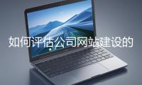 如何評估公司網站建設的效果？